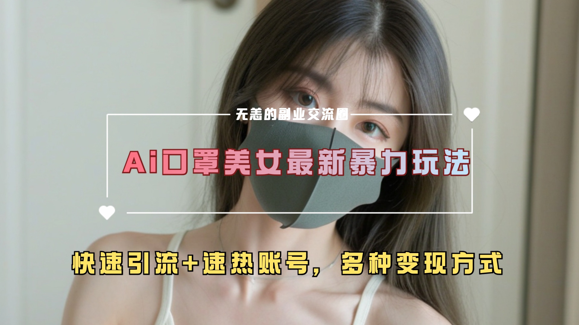 ai美女新玩法，超大流量+快速引流+速热账号。-淘金创客