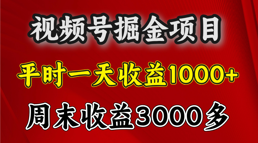 官方项目，一周一结算，平时收益一天1000左右，周六周日收益还高-淘金创客