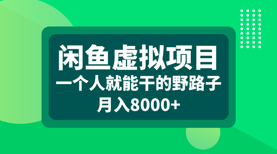 闲鱼虚拟项目，一个人就能干的野路子，月入8000+-淘金创客