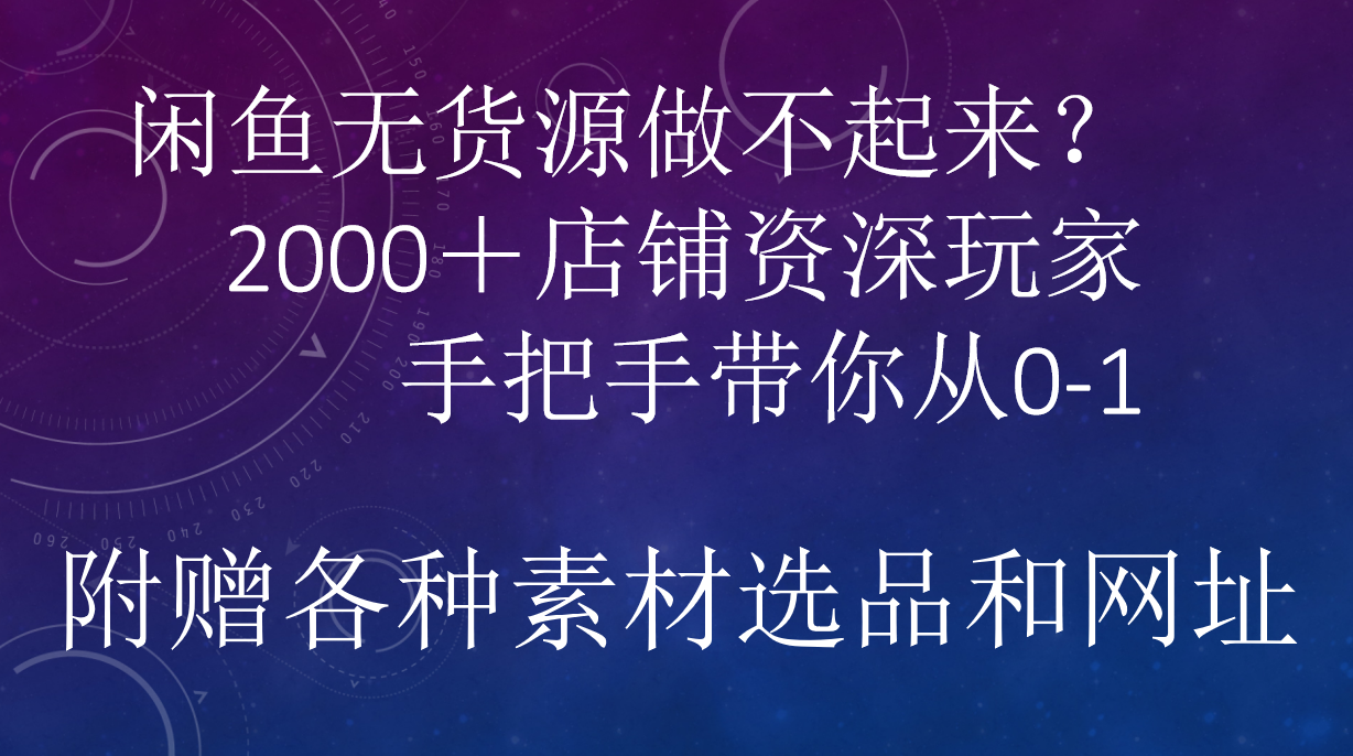 闲鱼已经饱和？纯扯淡！闲鱼2000家店铺资深玩家降维打击带你从0–1-淘金创客