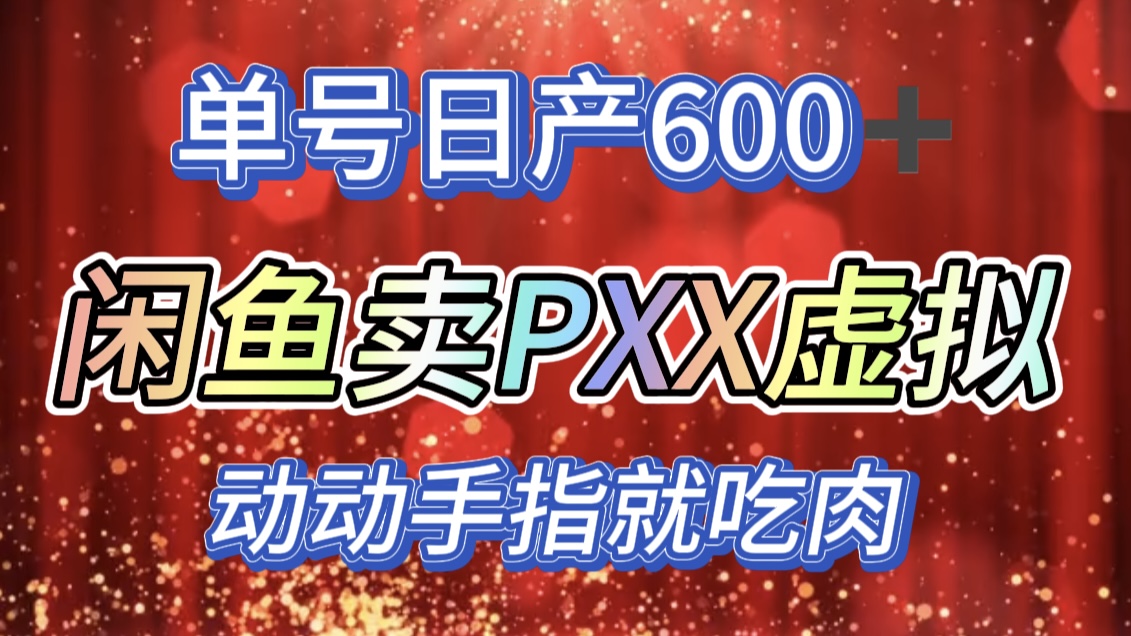 咸鱼+PXX信息差玩法，日入600+，动动手就吃肉！-淘金创客