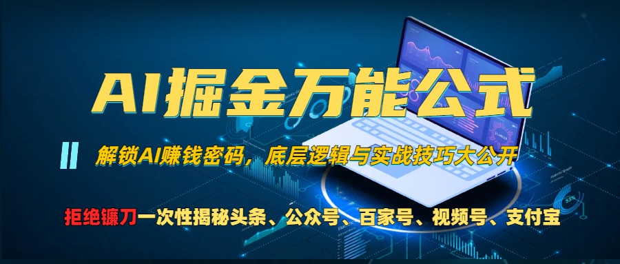 AI掘金万能公式！小白必看,解锁AI赚钱密码，底层逻辑与实战技巧大公开！-淘金创客