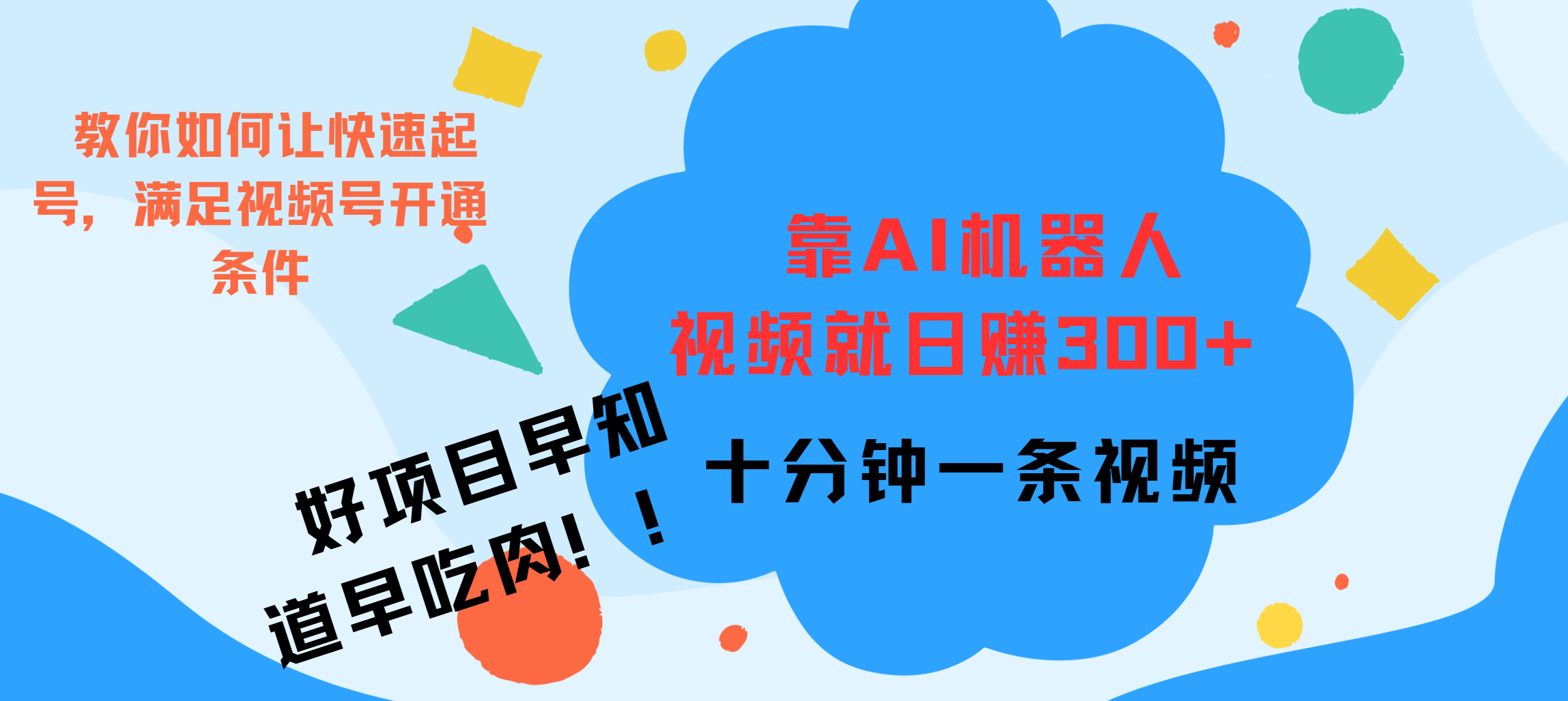 ai机器人爆火视频制作，靠视频日入300+，早学早吃肉-淘金创客