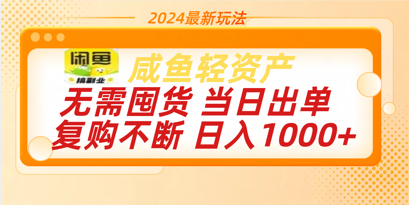 最新玩法轻资产咸鱼小白轻松上手日入1000+-淘金创客