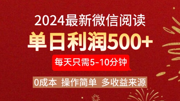 2024年最新微信阅读玩法 0成本 单日利润500+ 有手就行-淘金创客