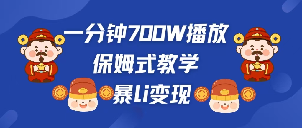 最新短视频爆流教学，单条视频百万播放，爆L变现，小白当天上手变现-淘金创客