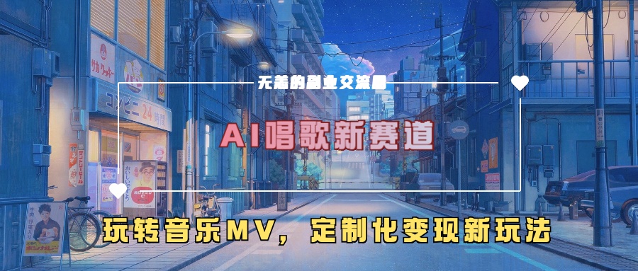 AI唱歌新赛道，玩转音乐mv，定制化变现新玩法！-淘金创客