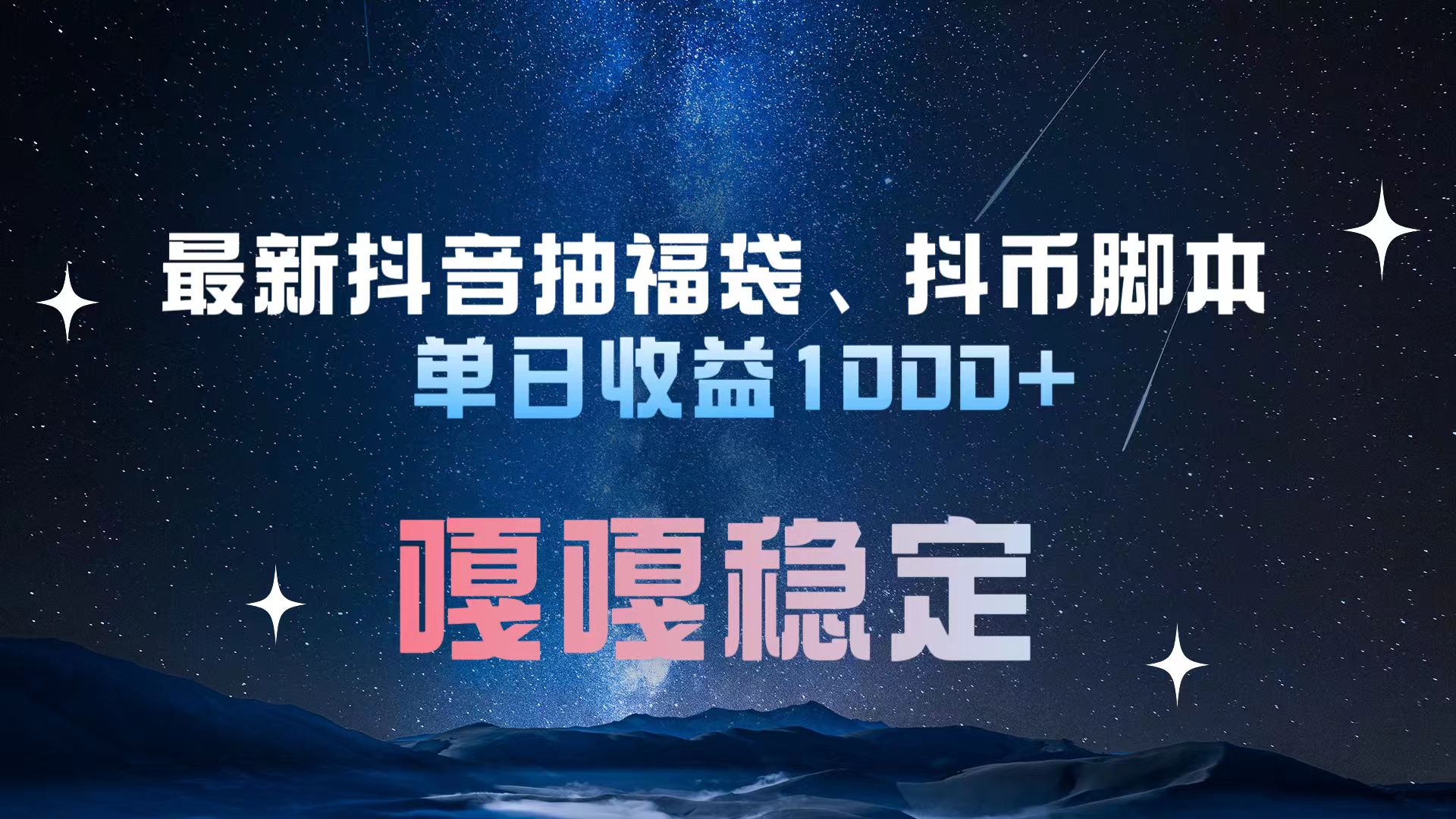 最新抖音抽福袋、抖币脚本 单日收益1000+，嘎嘎稳定干就完了！-淘金创客