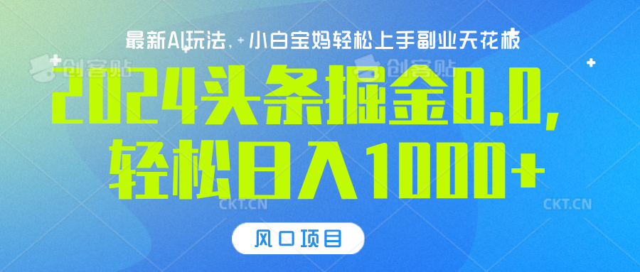 2024头条掘金8.0最新玩法，轻松日入1000+，小白可轻松上手-淘金创客