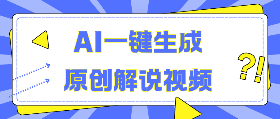 AI一键生成原创解说视频，无脑矩阵，一个月我搞了5W-淘金创客