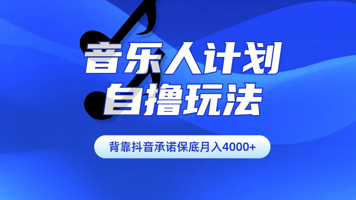 汽水音乐人计划自撸玩法保底月入4000+-淘金创客