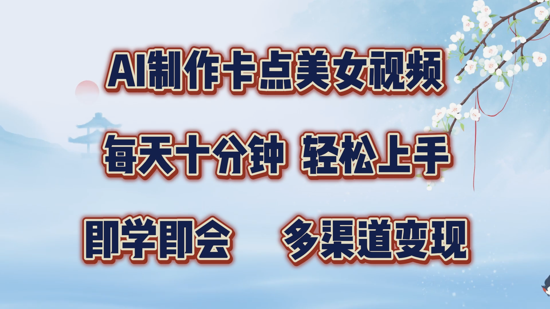 AI制作卡点美女视频，每天十分钟，轻松上手，即学即会，多渠道变现-淘金创客