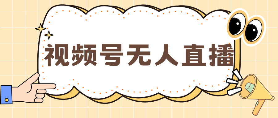 视频号做无人直播，月入一万+-淘金创客