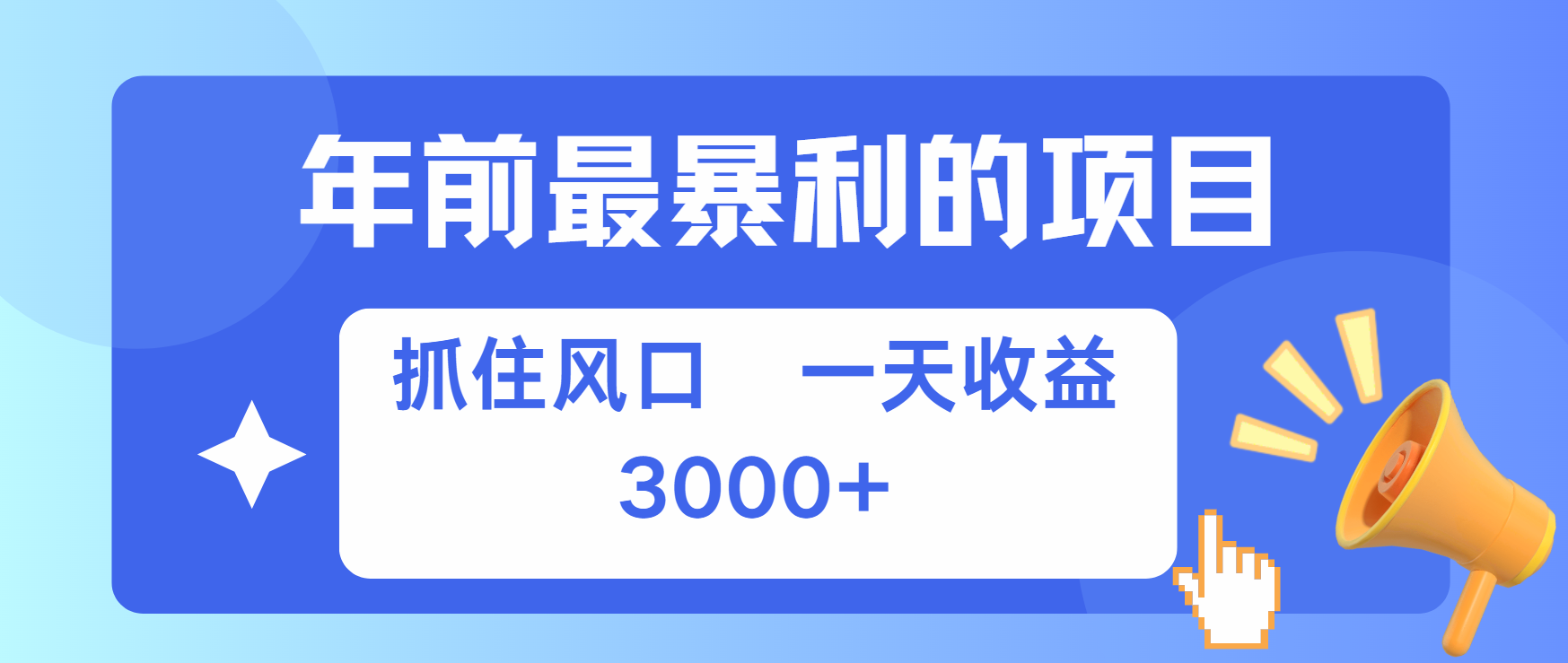 年前最赚钱的项目之一，可以过个肥年-淘金创客