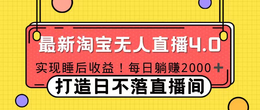 11月份淘宝无人直播！打造日不落直播间 日赚2000！-淘金创客