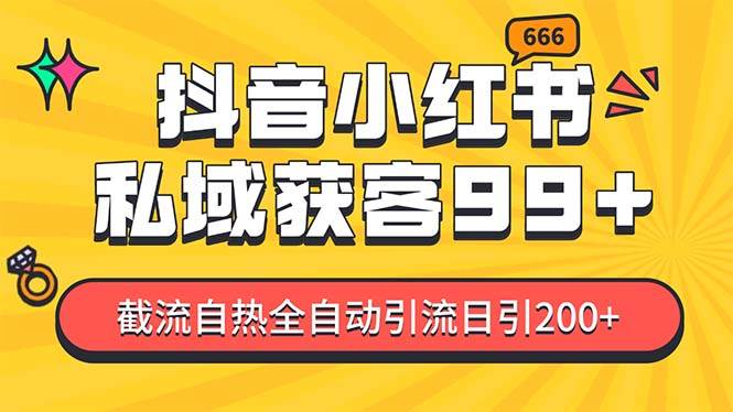 私域引流获客神器，全自动引流玩法日引500+，精准粉加爆你的微信-淘金创客