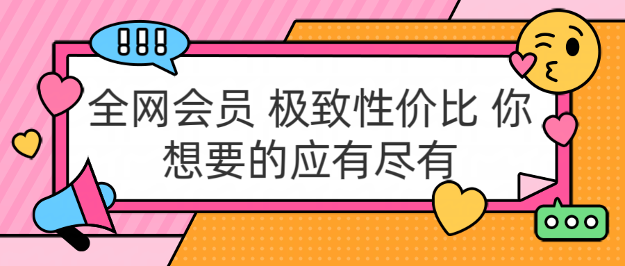 全网会员 极致性价比 你想要的应有尽有-淘金创客