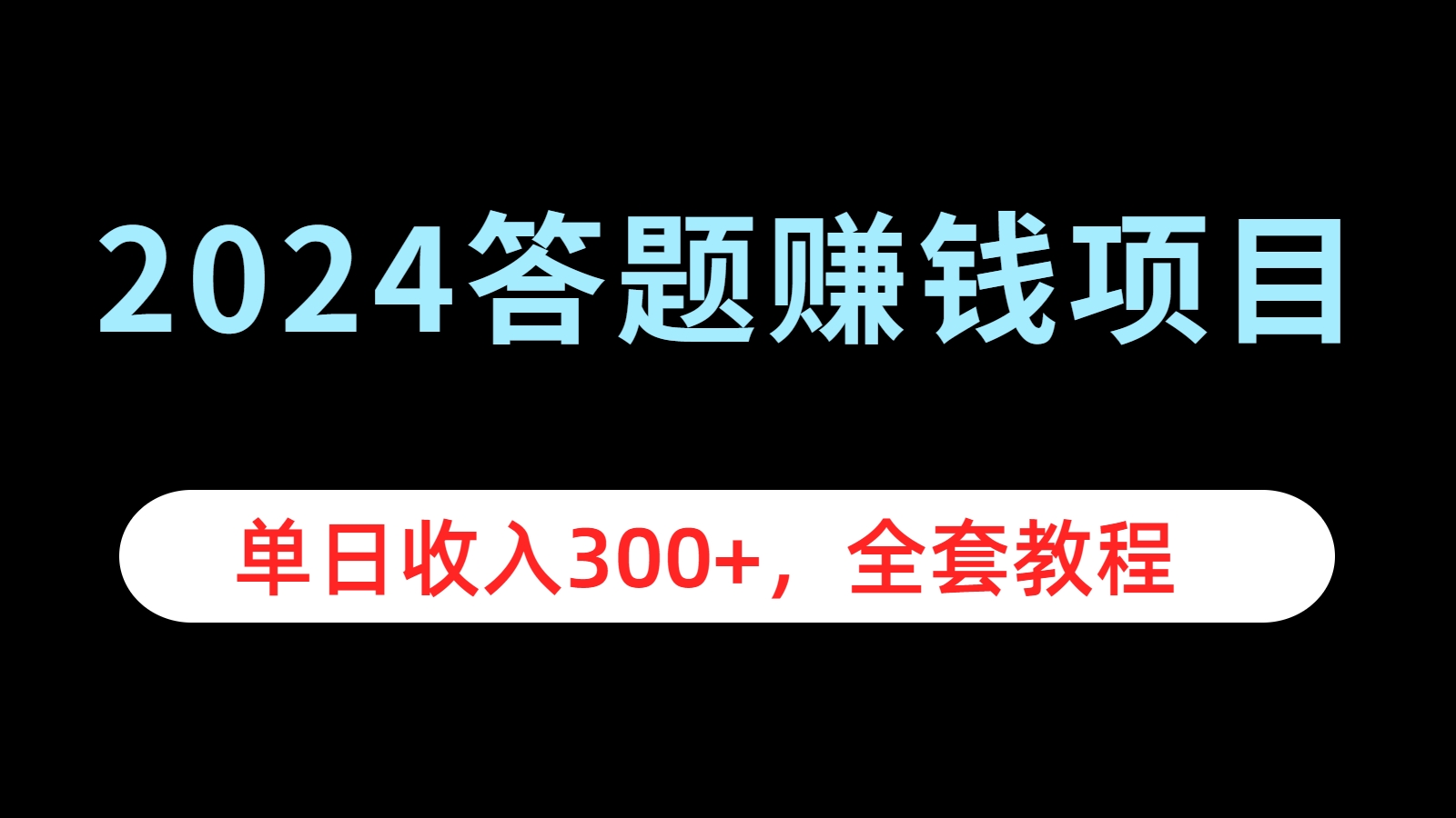 2024答题赚钱项目，单日收入300+，全套教程-淘金创客