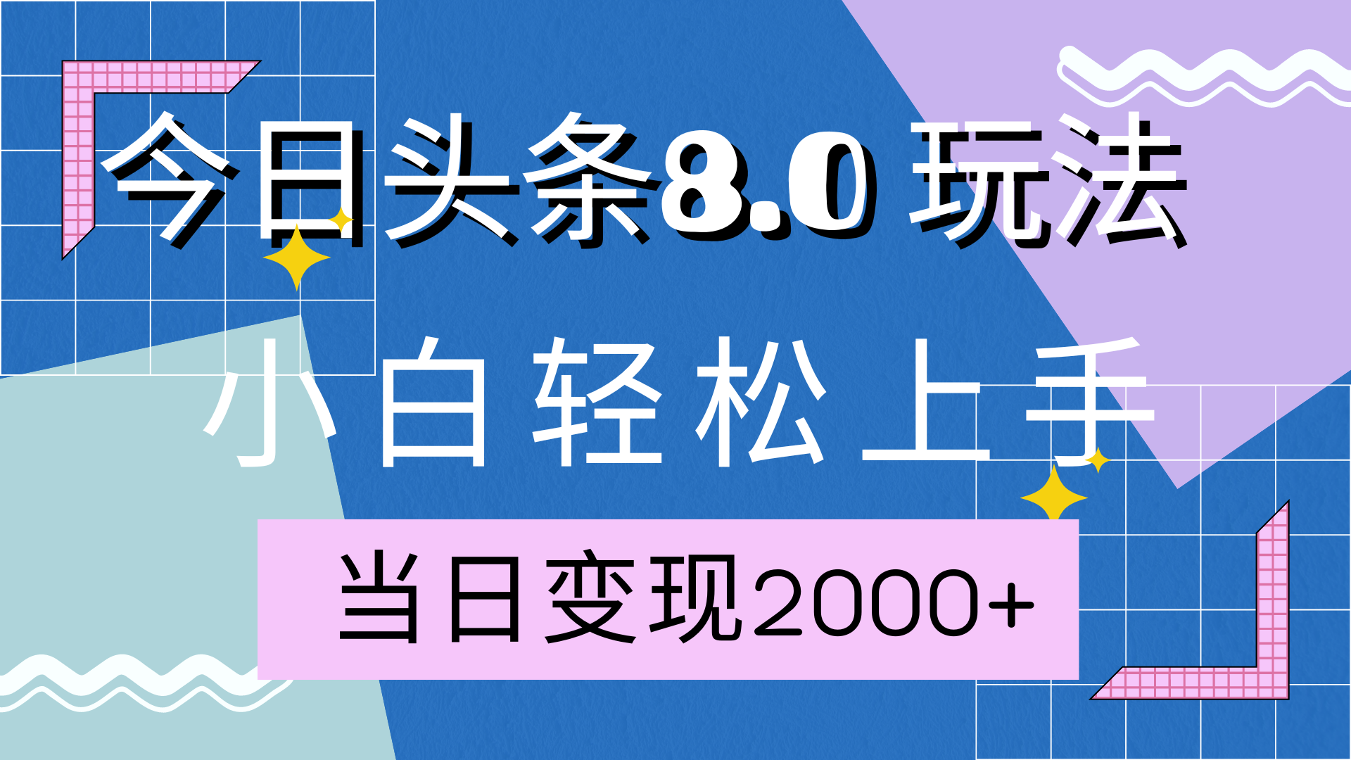 今日头条全新8.0掘金玩法，AI助力，轻松日入2000+-淘金创客