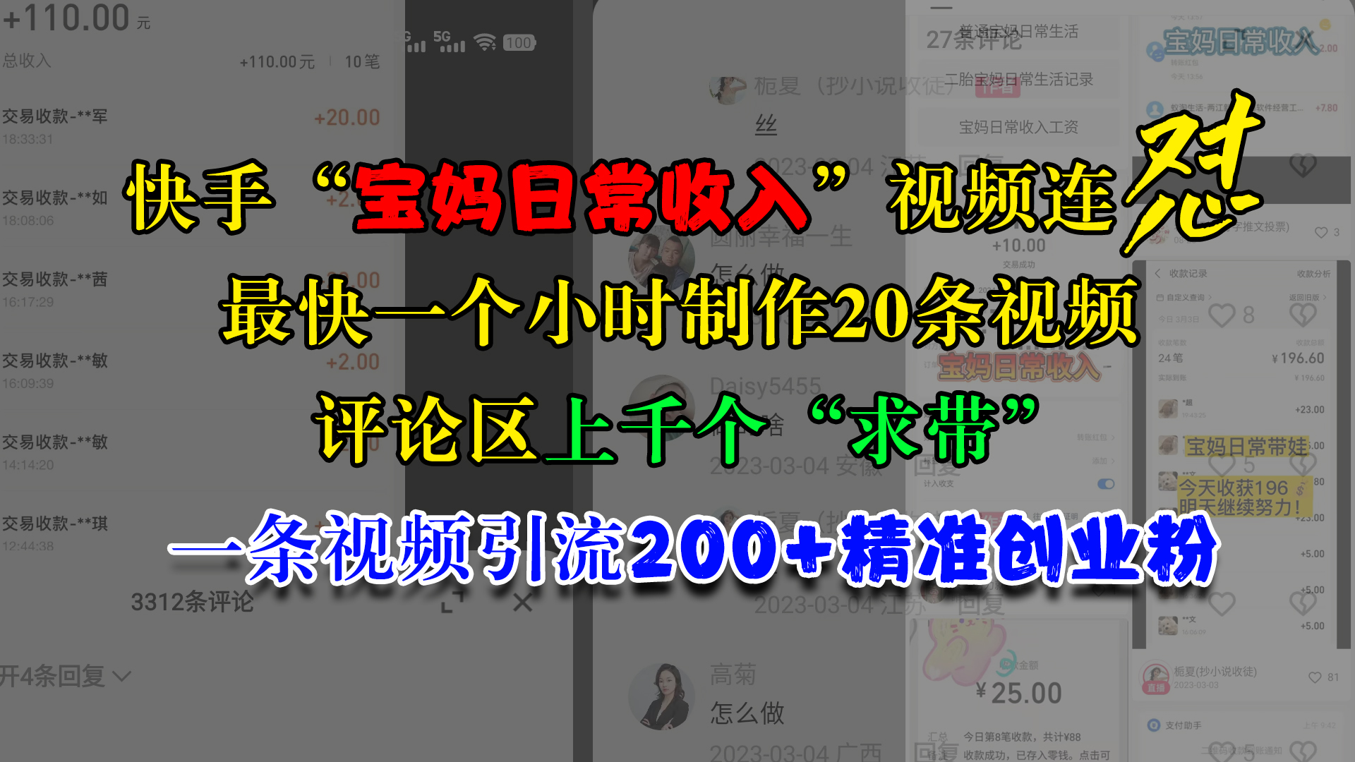 快手“宝妈日常收入”视频连怼，最快一个小时制作20条视频，评论区上千个“求带”，一条视频引流200+精准创业粉-淘金创客