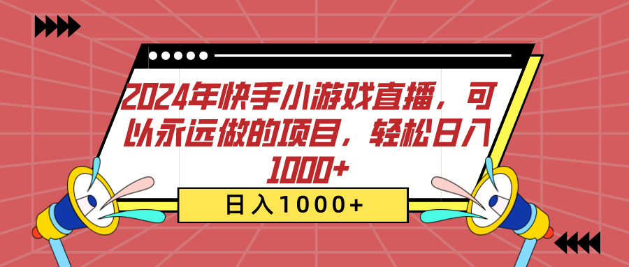 2024年快手小游戏直播，可以永远做的项目，轻松日入1000+-淘金创客