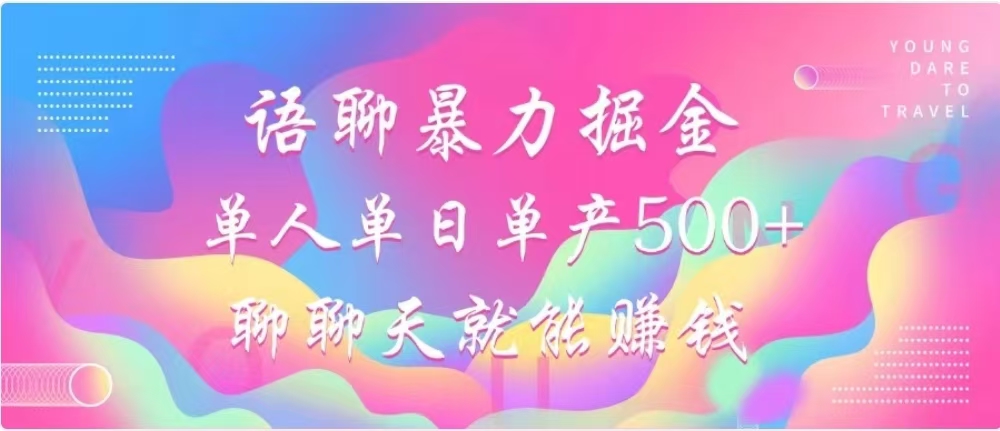 聊聊天就能赚500+，语聊暴力掘金，小白也能轻松操作-淘金创客