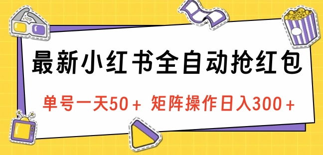 最新小红书全自动抢红包，单号一天50＋ 矩阵操作日入300＋，纯无脑操作-淘金创客