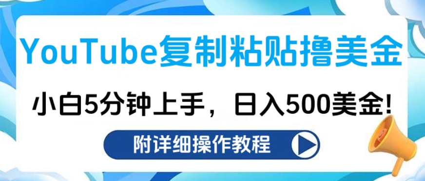 YouTube复制粘贴撸美金，小白5分钟上手，日入500美金!收入无上限!-淘金创客