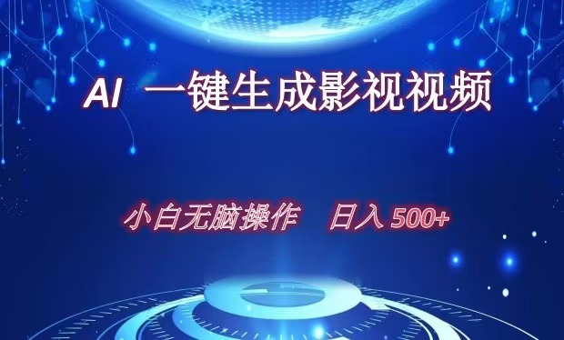 AI一键生成影视解说视频，新手小白直接上手，日入500+-淘金创客