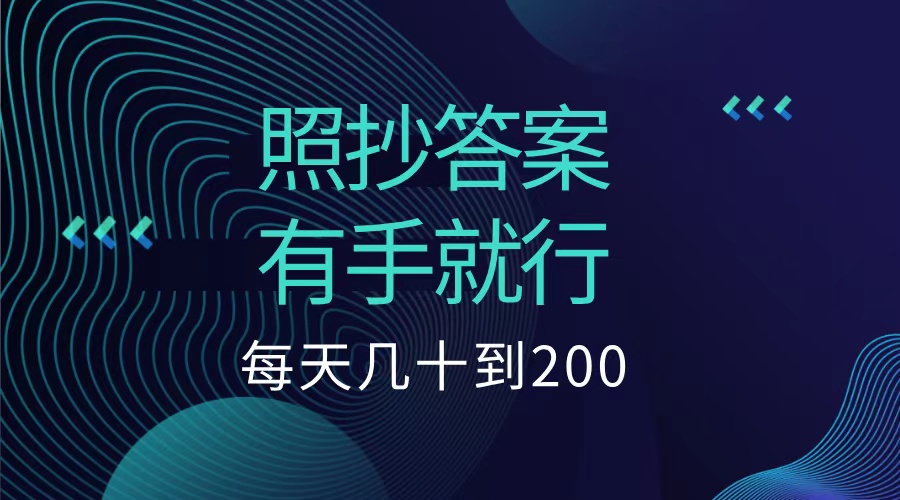 照抄答案，有手就行，每天几十到200低保-淘金创客