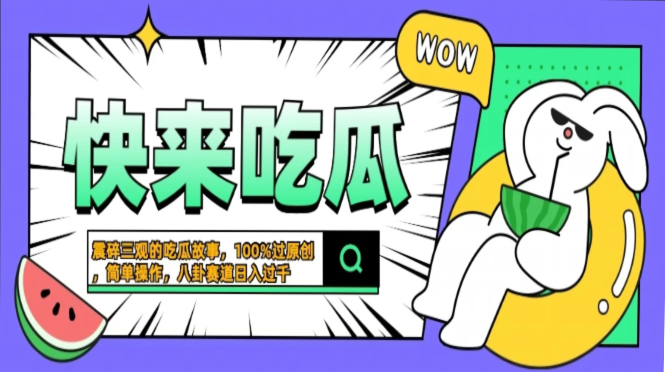 震碎三观的吃瓜故事，一键生成100%过原创，猎奇八卦赛道，简单操作日入过千，可批量-淘金创客