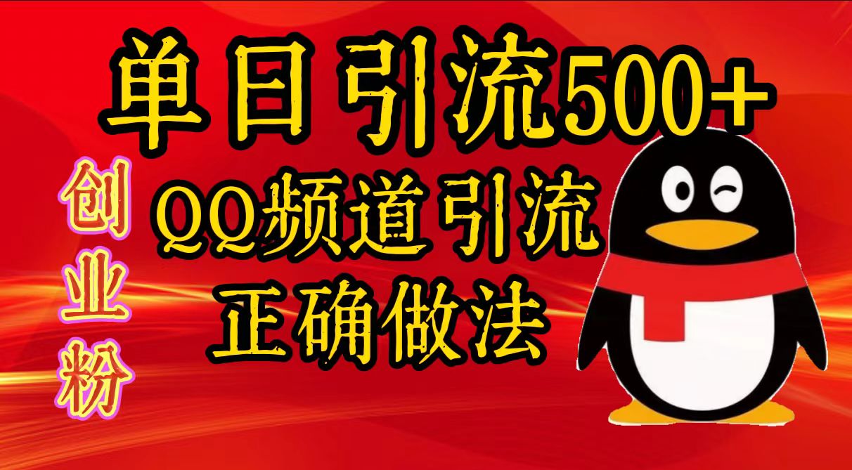 单日引流500+创业粉，QQ频道引流正确做法-淘金创客