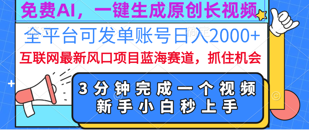 免费AI，一键生成原创长视频，流量大，全平台可发单账号日入2000+-淘金创客