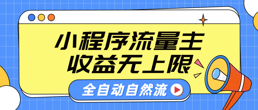 微信小程序流量主，自动引流玩法，纯自然流，收益无上限-淘金创客