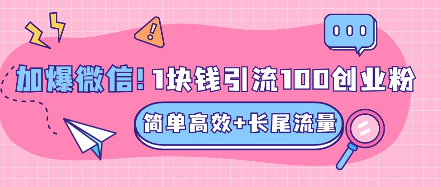 低成本高回报，1块钱引流100个精准创业粉，简单高效+长尾流量，单人单日引流500+创业粉，加爆你的微信-淘金创客