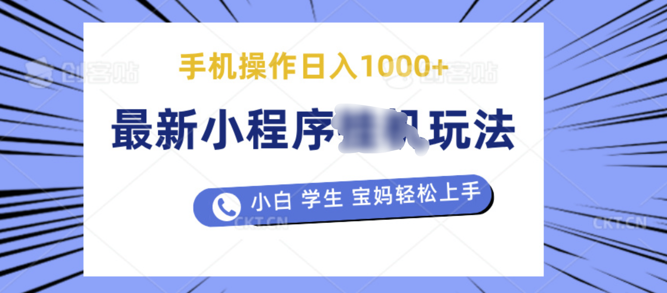 最新小程序挂机玩法 暴力引流变现，手机操作日入900+，操作简单，当天见收益-淘金创客