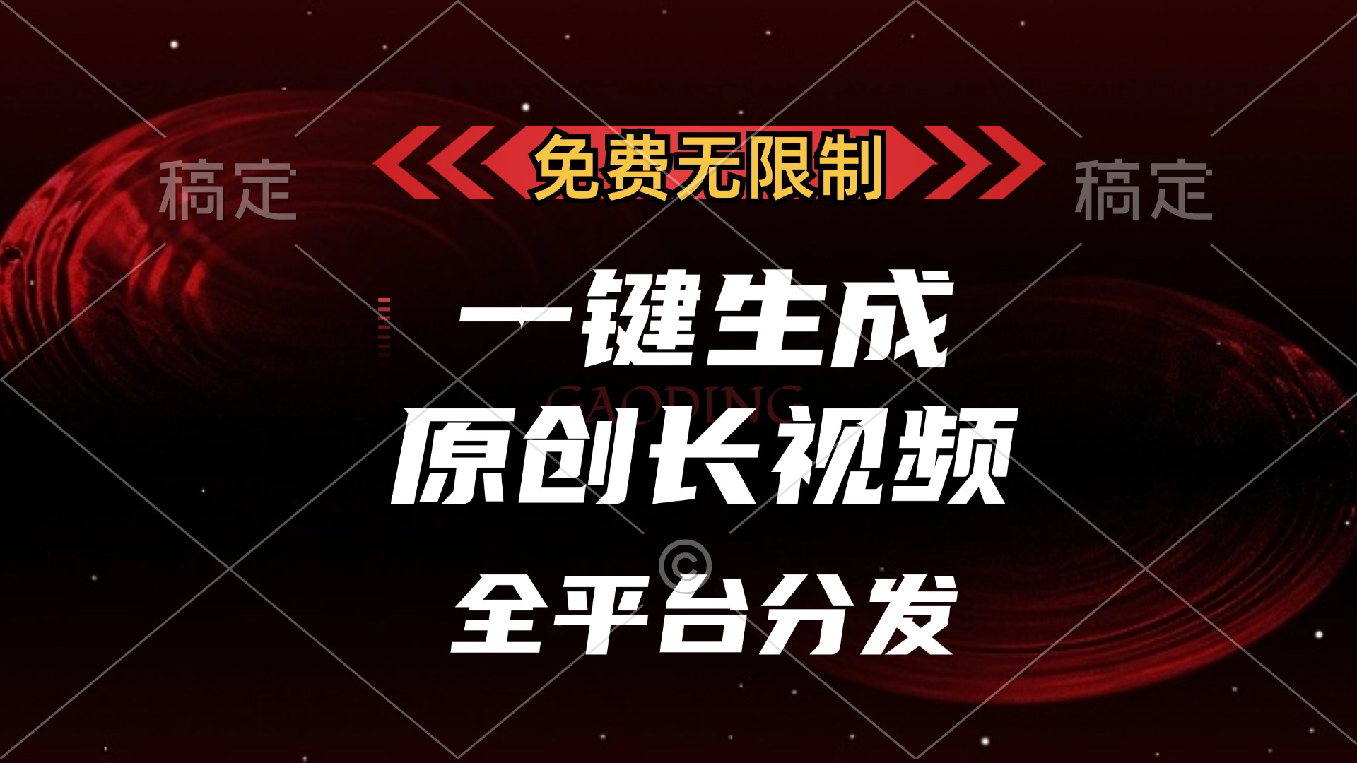 免费无限制，可发全平台，一键生成原创长视频，单账号日入2000+，-淘金创客