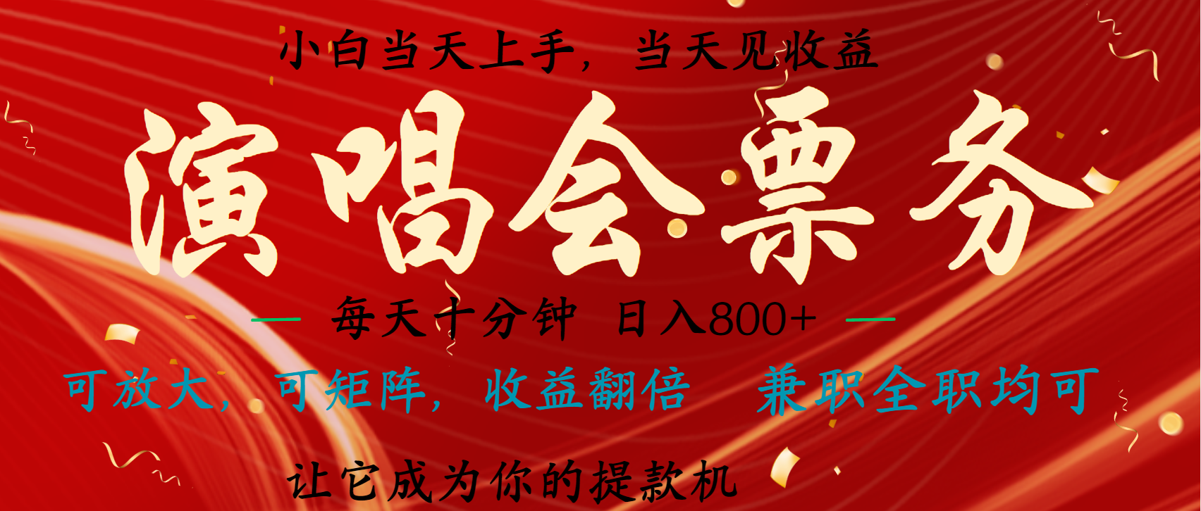 日入2000+ 年前最赚钱的项目之一，过个肥年，当天上手操作-淘金创客