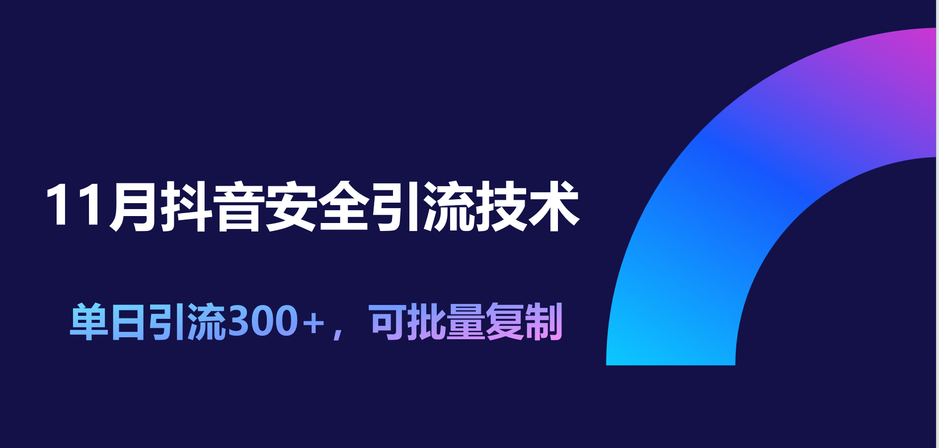 11月抖音安全引流技术，单日引流300+，可批量复制-淘金创客