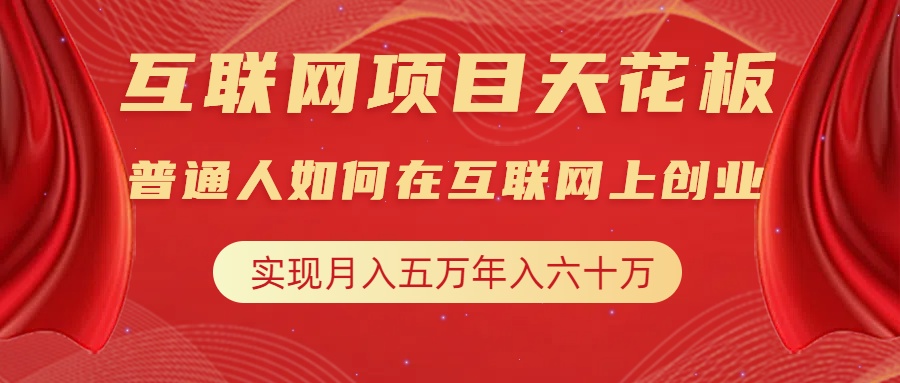 互联网项目终点站，普通人如何在互联网上创业，实现月入5w年入60w，改变思维，实现逆天改命-淘金创客