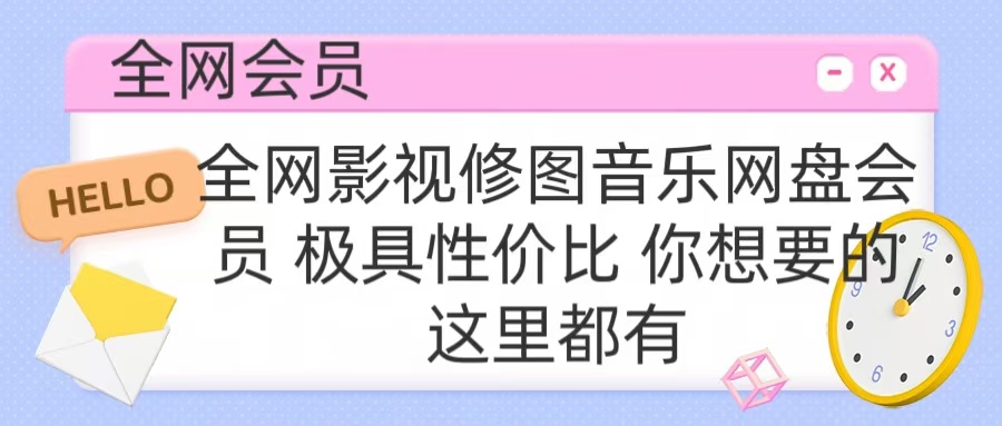 全网影视会员 极具性价比 你想要的会员应有尽有-淘金创客