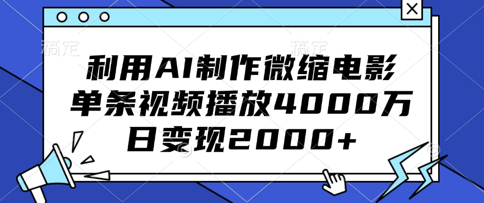 利用AI制作微缩电影，单条视频播放4000万，日变现2000+-淘金创客