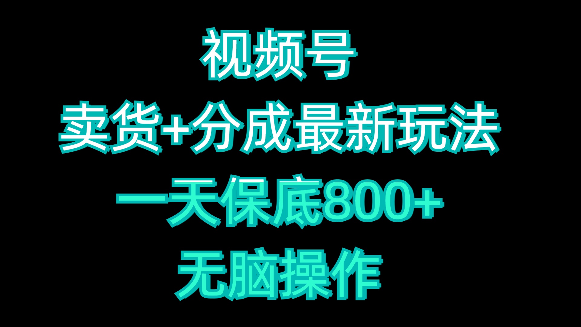视频号卖货+分成最新玩法，一天保底800+，无脑操作-淘金创客