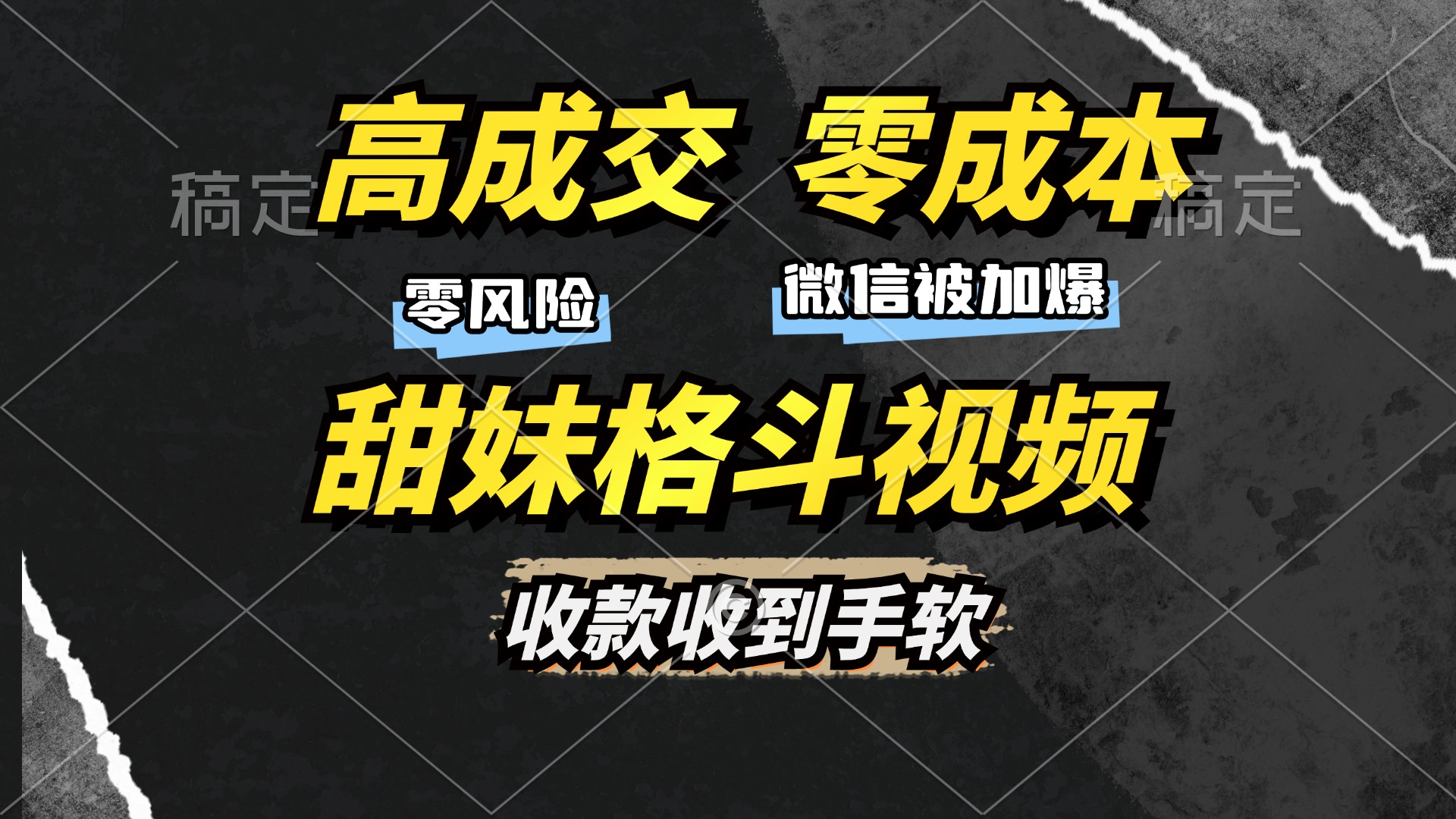 高成交零成本，售卖甜妹格斗视频，谁发谁火，加爆微信，收款收到手软-淘金创客