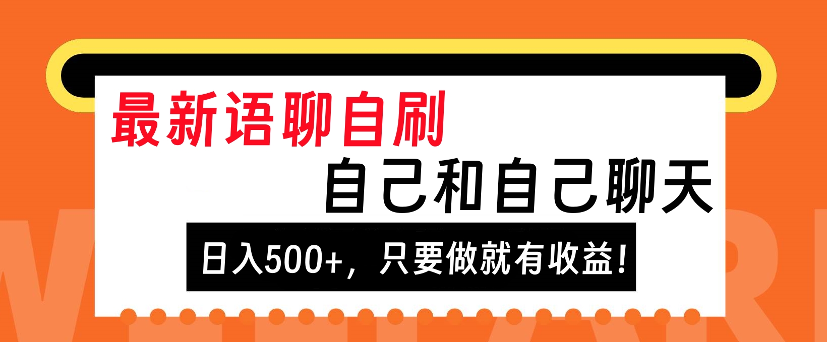 最新语聊自刷，自己和自己聊天，日入500+，只要做就有收益！-淘金创客