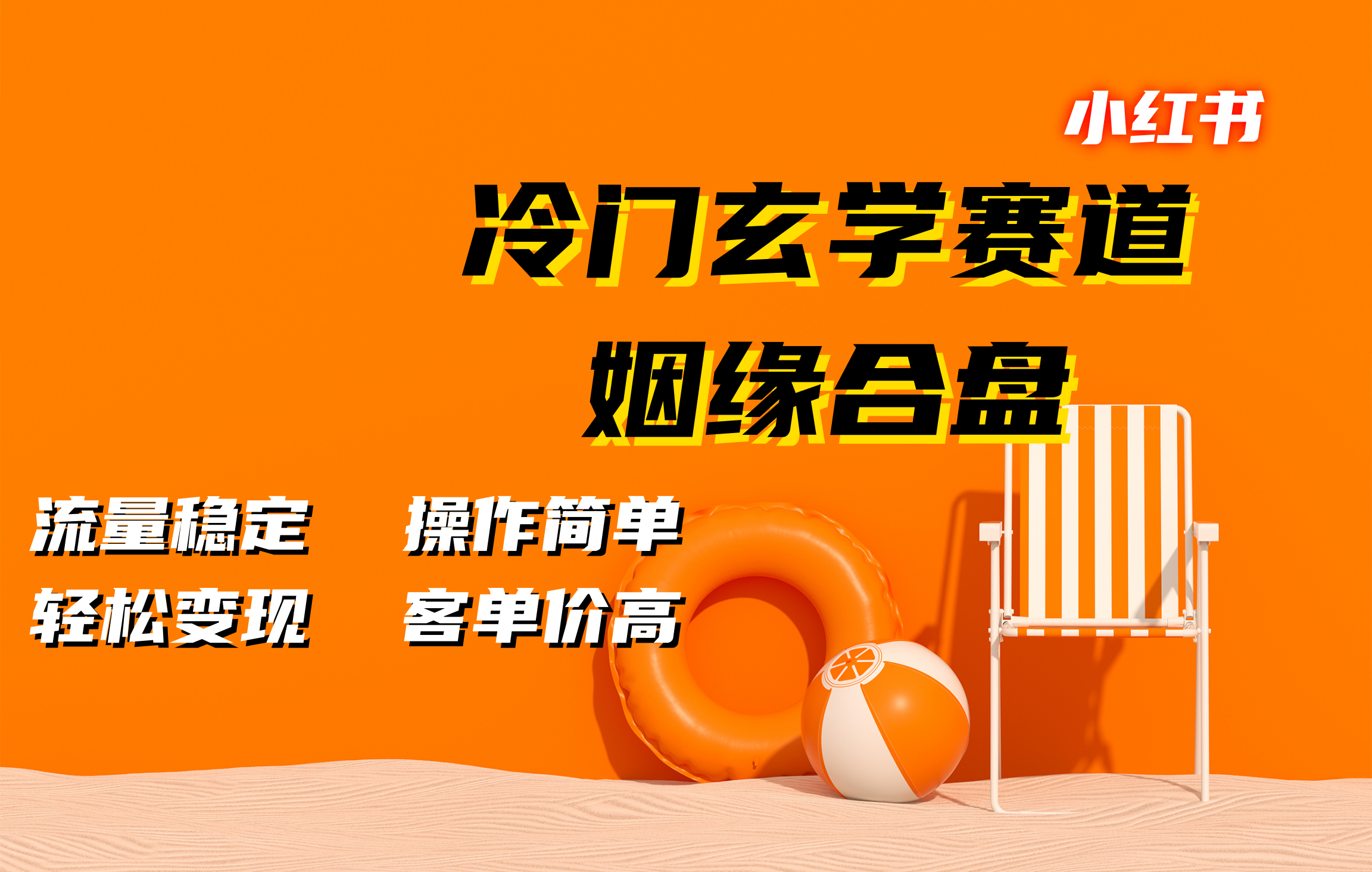 小红书冷门玄学赛道，姻缘合盘。流量稳定，操作简单，客单价高，轻松变现-淘金创客