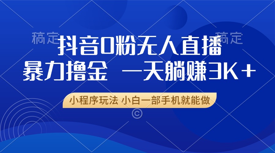 抖音0粉开播，新口子，不违规不封号， 小白可做，一天躺赚3k+-淘金创客