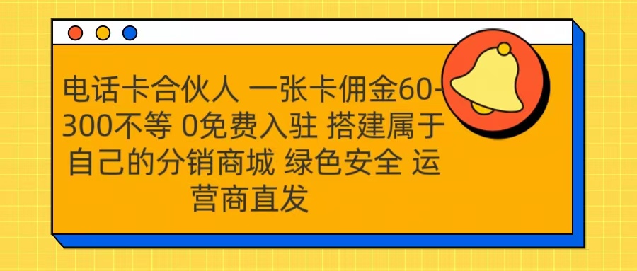 号卡合伙人 一张卡佣金60-300不等 运营商直发 绿色安全-淘金创客