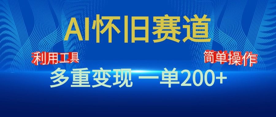 新风口，AI怀旧赛道，一单收益200+！手机电脑可做-淘金创客