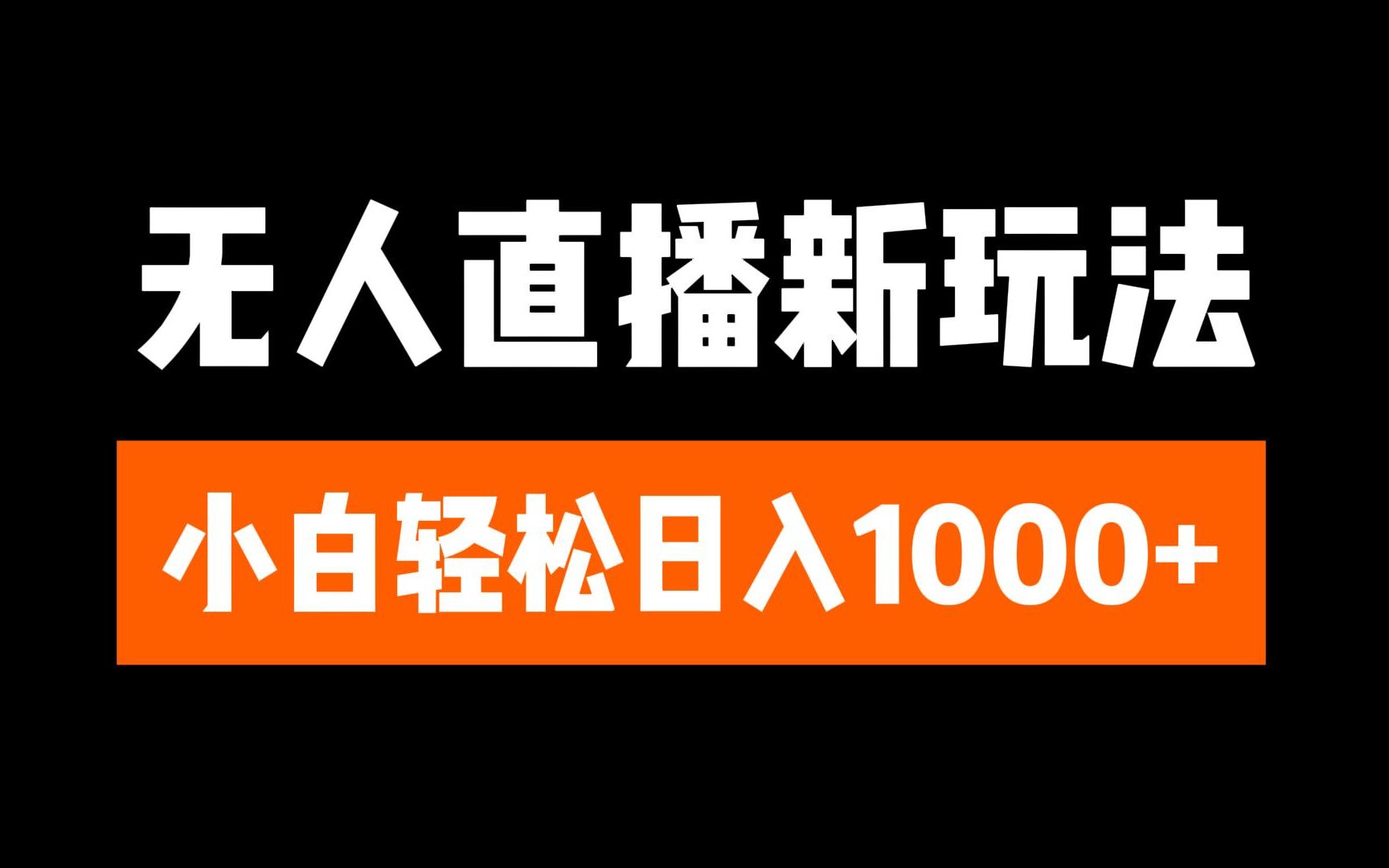 抖音无人直播3.0 挂机放故事 单机日入300+ 批量可放大-淘金创客